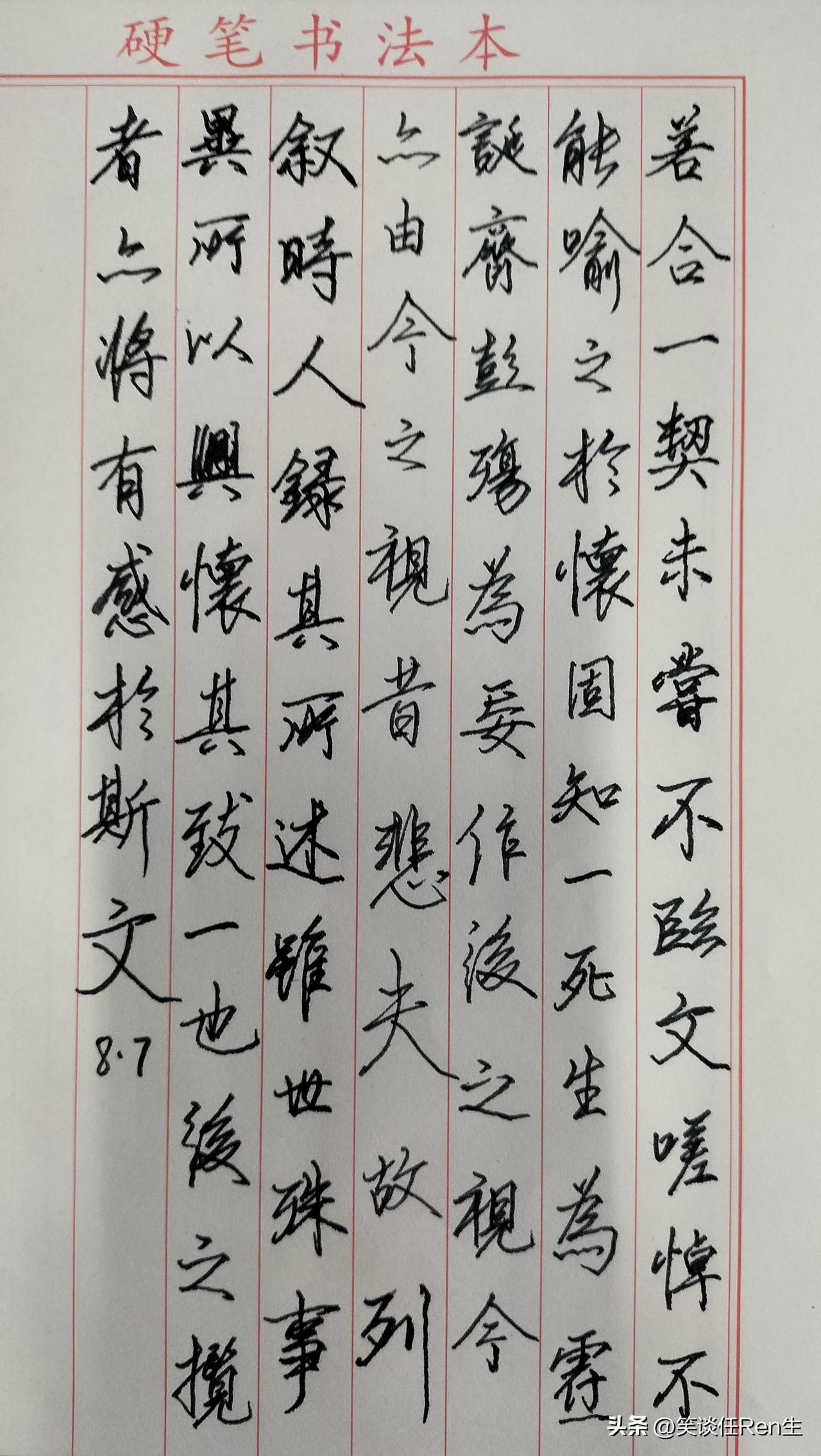 练字打卡第1063天。

人民日报金句——得失随缘，爱恨随意，淡看人间世事。
[