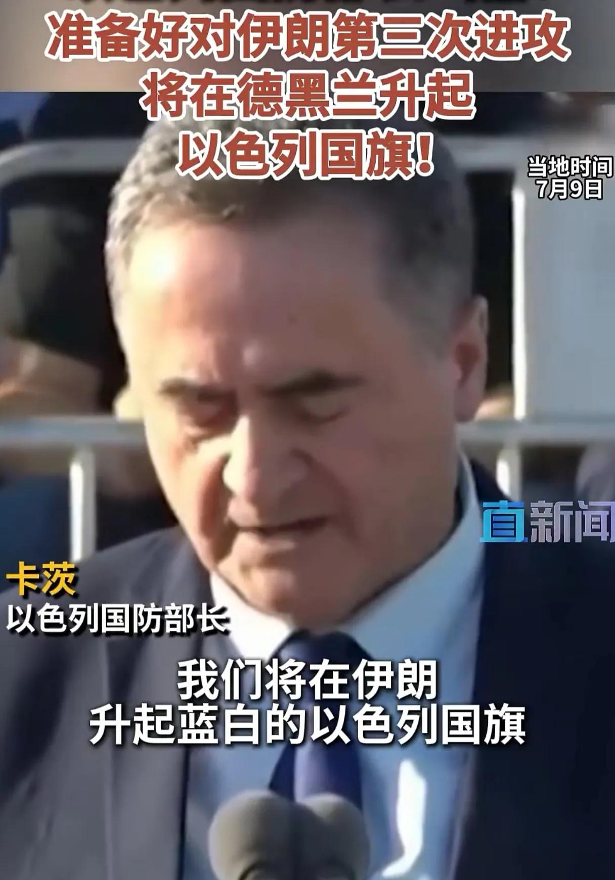 以色列也是狂的没边了。
以色列国防部长扬言，要在德黑兰升起以色列国旗。
先不说能