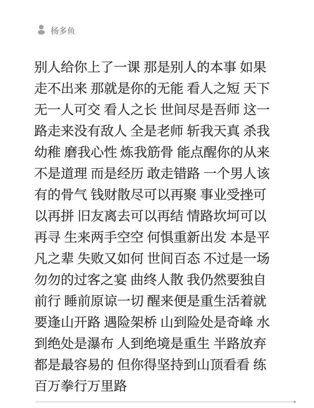 别人给你上了一课 那是别人的本事 如果走不出来 那就是你的无能 看人之短 天下无