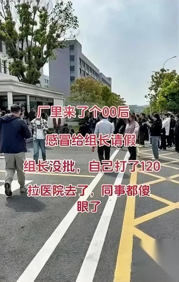 我们厂那00后

这回真炸场了

重感冒找组长请假被卡，人家二话没说直接拨了12