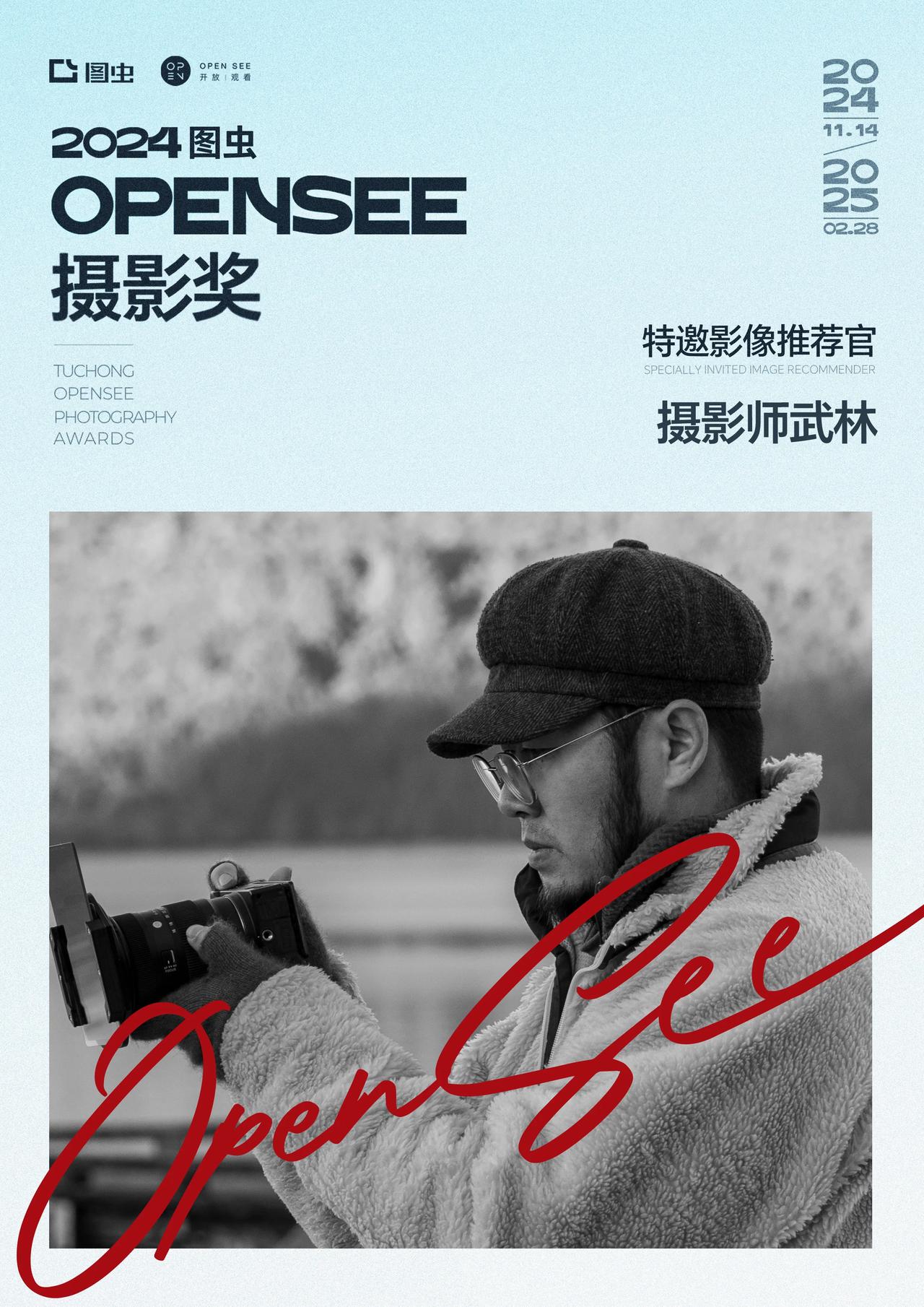 2024图虫OPENSEE摄影奖正在征集中，本届摄影奖设主竞赛（面向纪实/艺术/