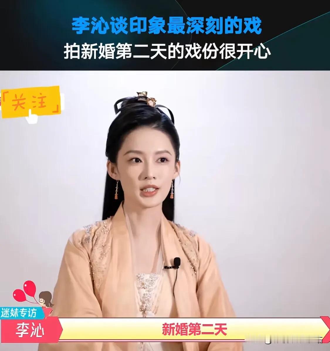 李沁：在《庆余年2》中，最开心的一场戏，是和范闲新婚后的第二天，那场戏搞笑又温情