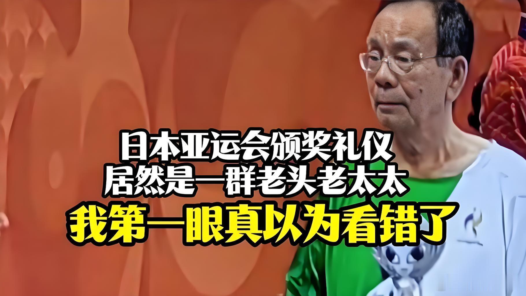 日本老龄化体现在亚运会颁奖礼确实不愧为全球老龄化进度最快的国家，据说最大年龄的礼