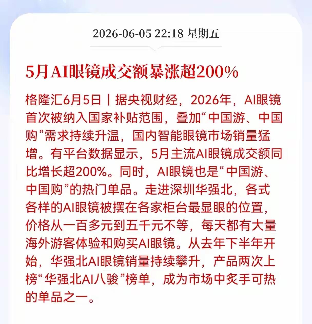 最新消息，5月份的AI眼镜成交量直接暴涨200%，未来的AI眼镜将成为发展重大趋