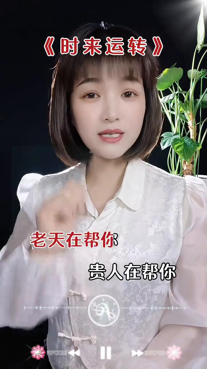 老天在帮你，贵人在帮你，所有人都在帮你，相信自己，时来运转。
