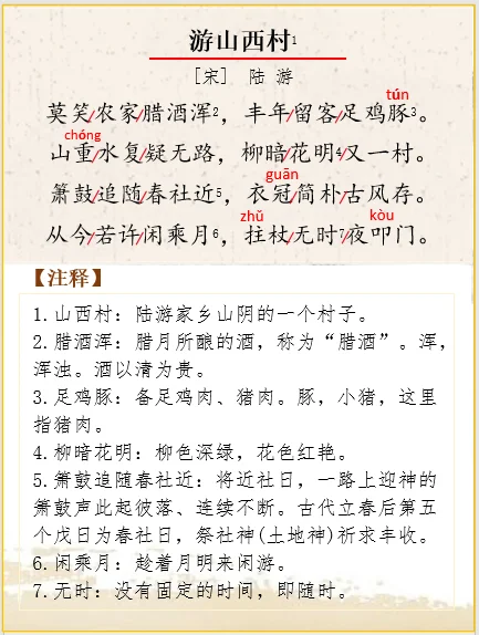 古诗词解析 | 陆游《游山西村》