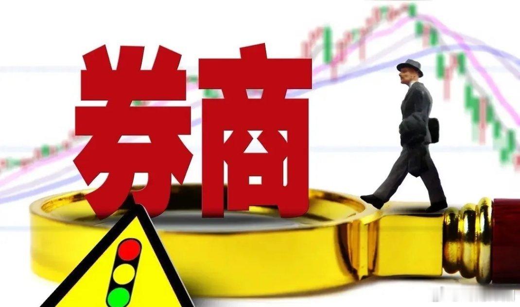 券商板块明日开盘在即，聊聊我的几点看法：一是周末消息面多空交织，对券商来说，东方