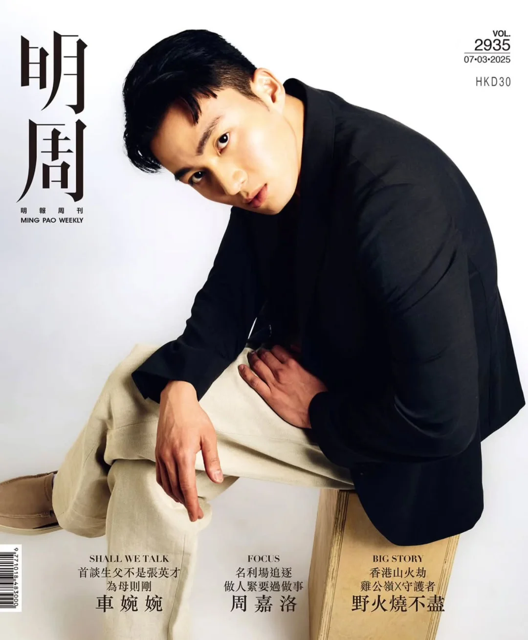 TVB小生周嘉洛登上《明周》封面，帅帅的啊
