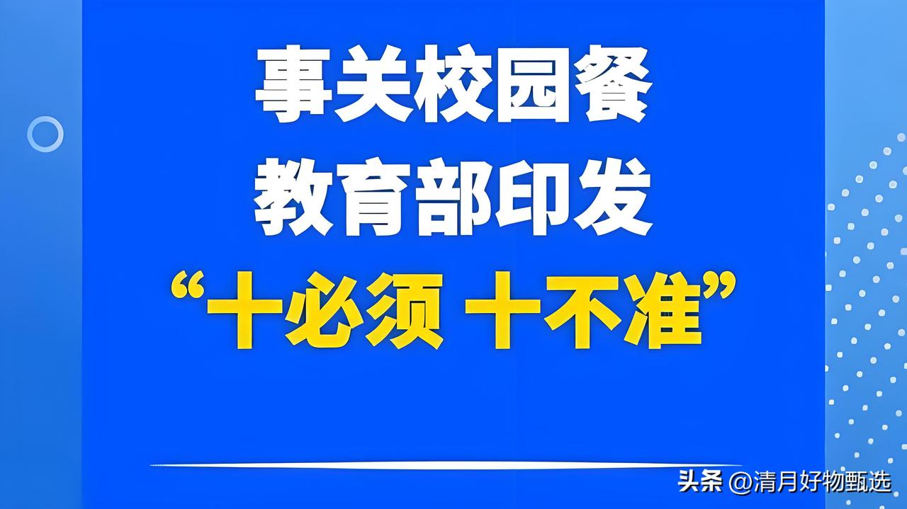 教育部出台校园食堂新规：“十必须”“十不准”守护孩子舌尖安全。

近日，教育部正