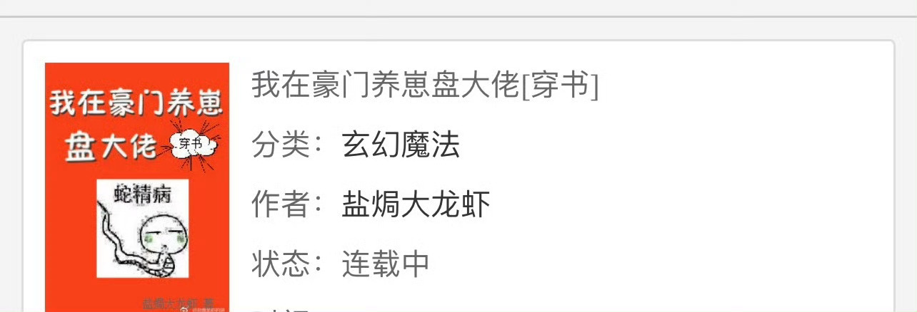 小说推荐：《我在豪门养崽盘大佬》 作者:盐焗大龙虾简评：大胆蛇精女神vs冷面暖男