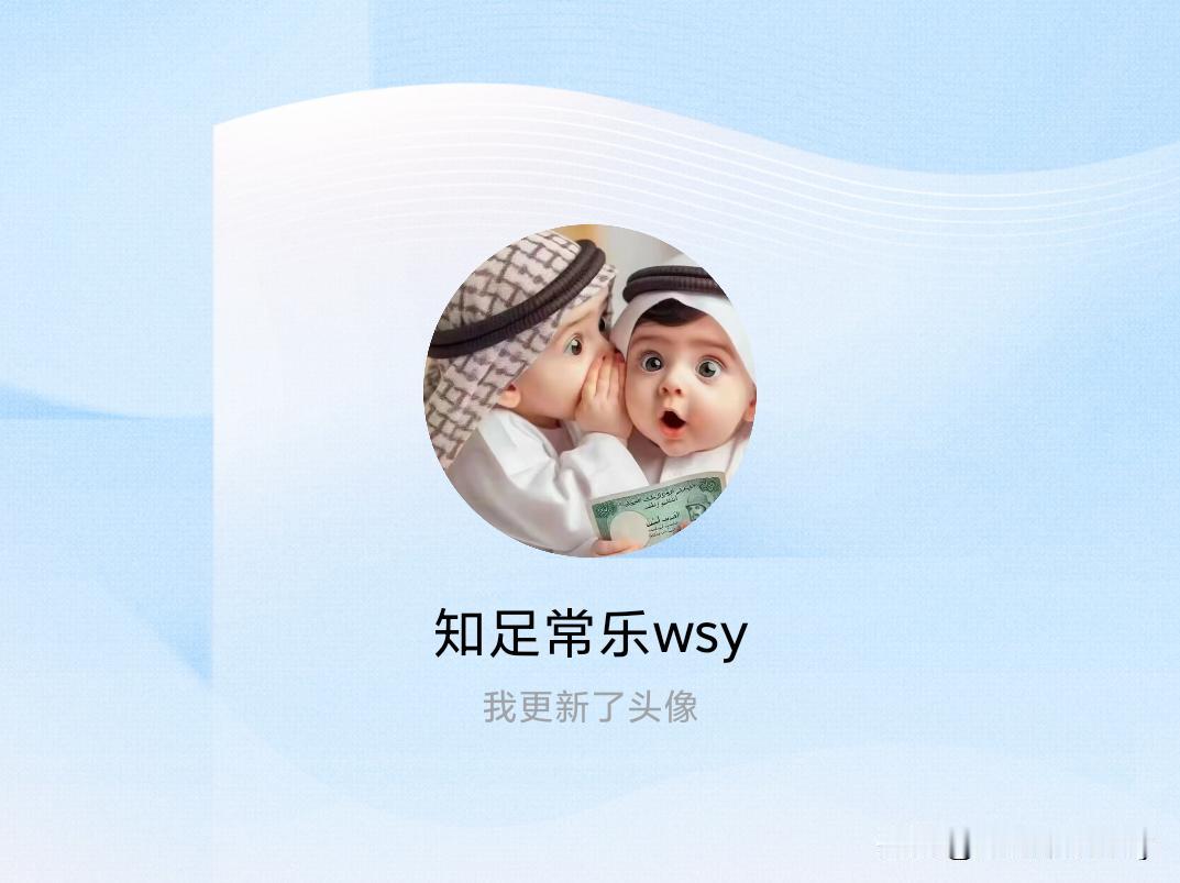 快来看看我新换的头像吧