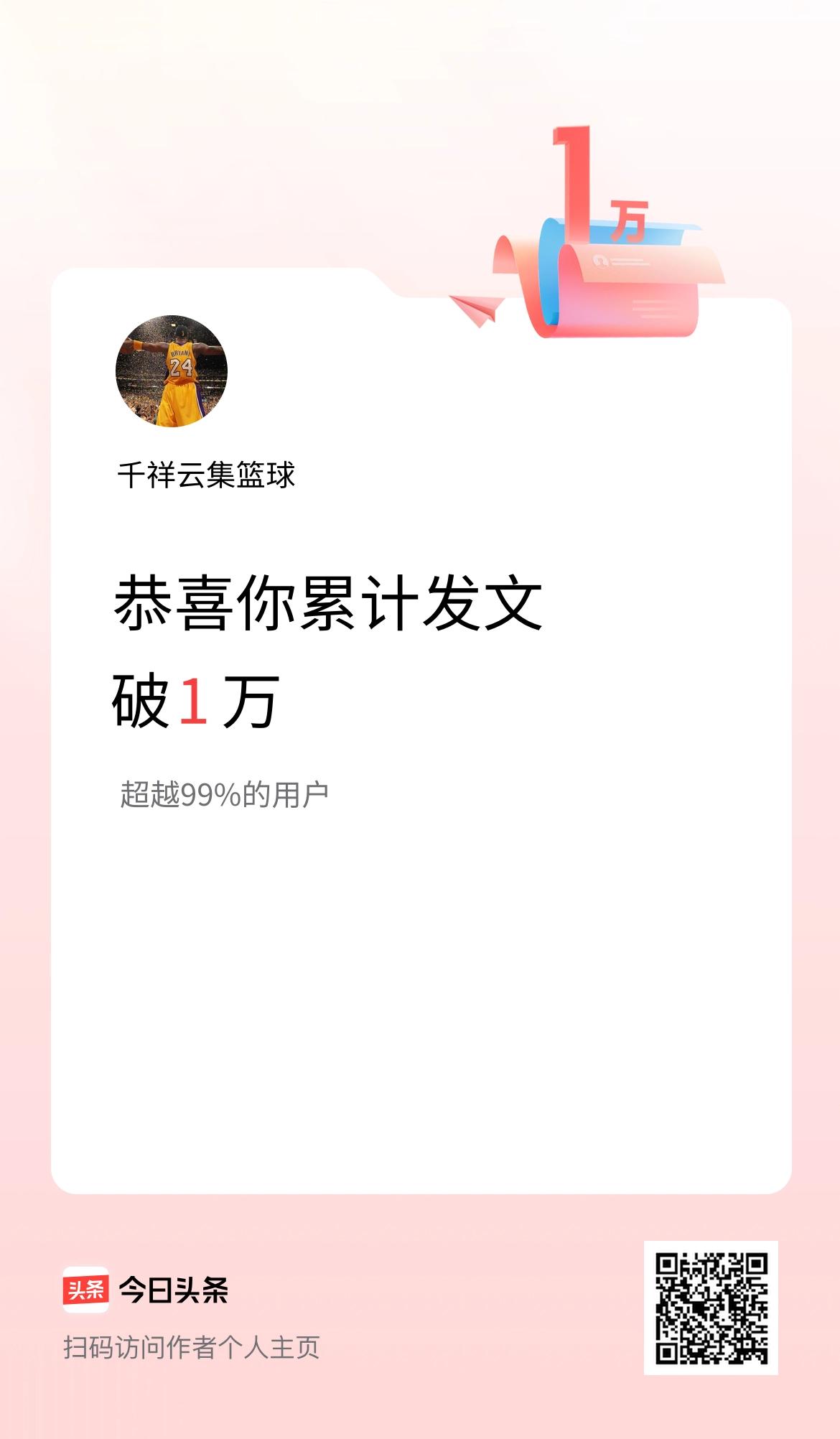 我在头条累计发布内容破1万啦！