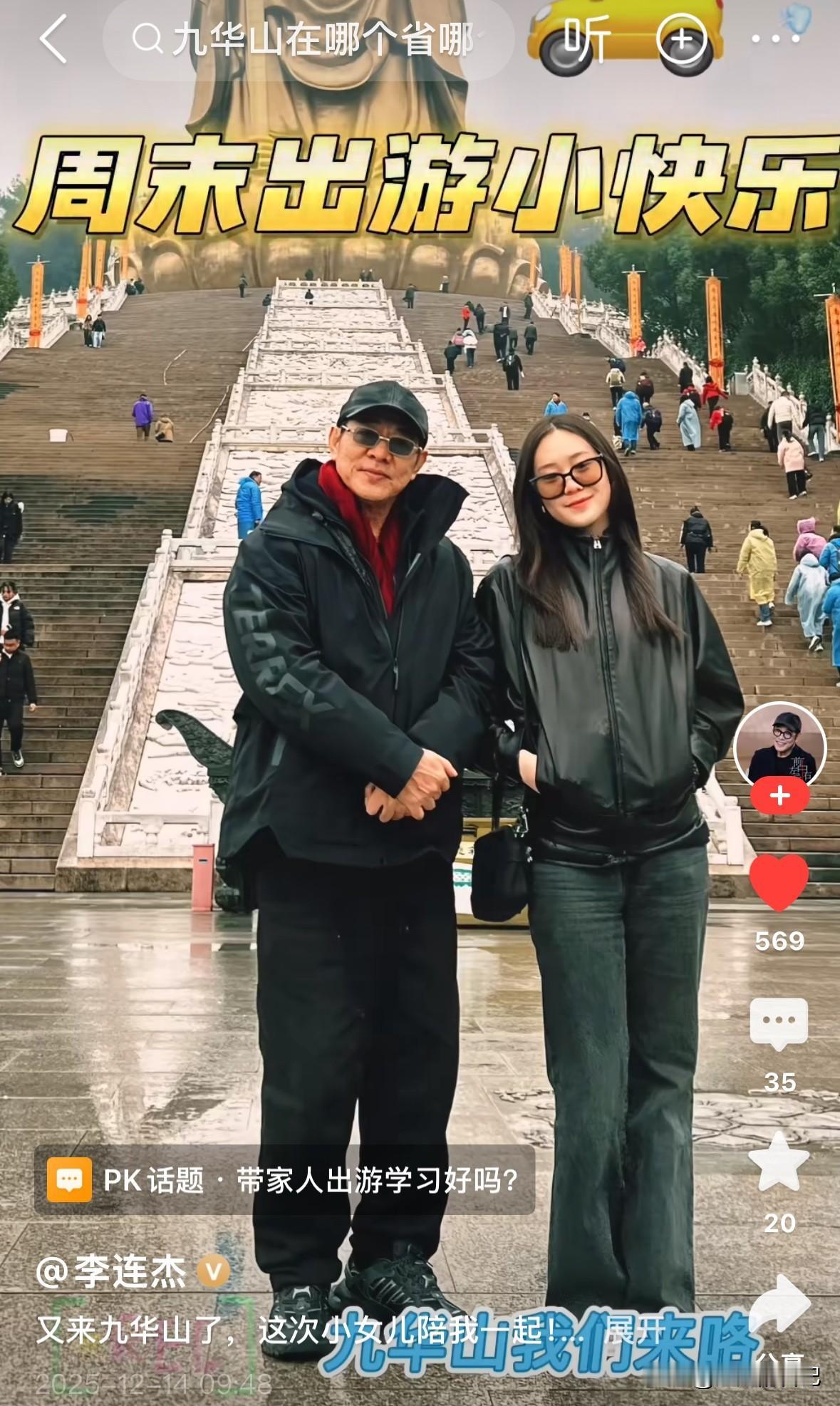 李连杰跟小女儿去九华山旅游，整个状态真是太好了，就像换了一个人，要说他没做点啥，