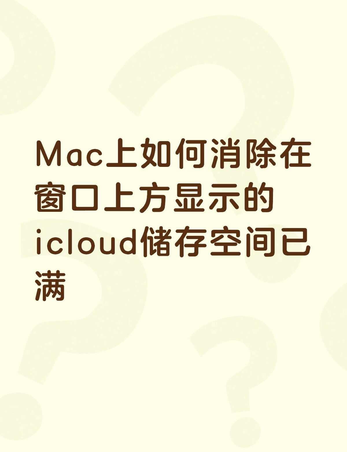 Mac上如何消除在窗口上方显示的icloud储存空间已满不懂就问有问必答 万能的