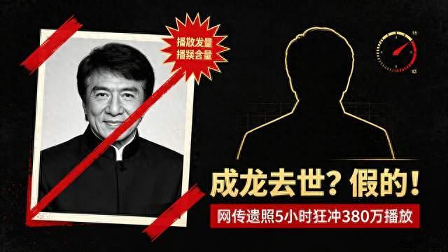 辟谣:成龙健在！网传遗照5小时狂飙380万播放