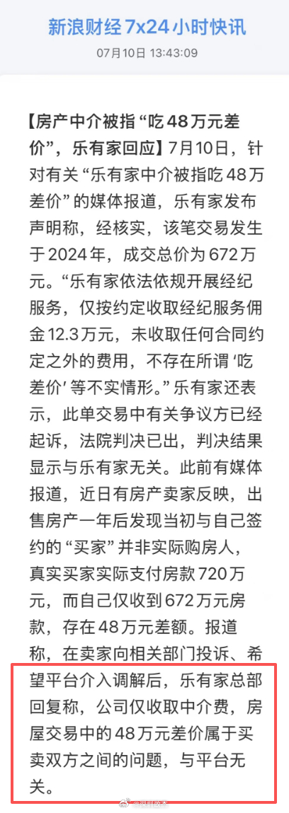 乐有家：不关我事，48万差价不是我吃的。是交易双方的问题，和平台没有关系。。。。