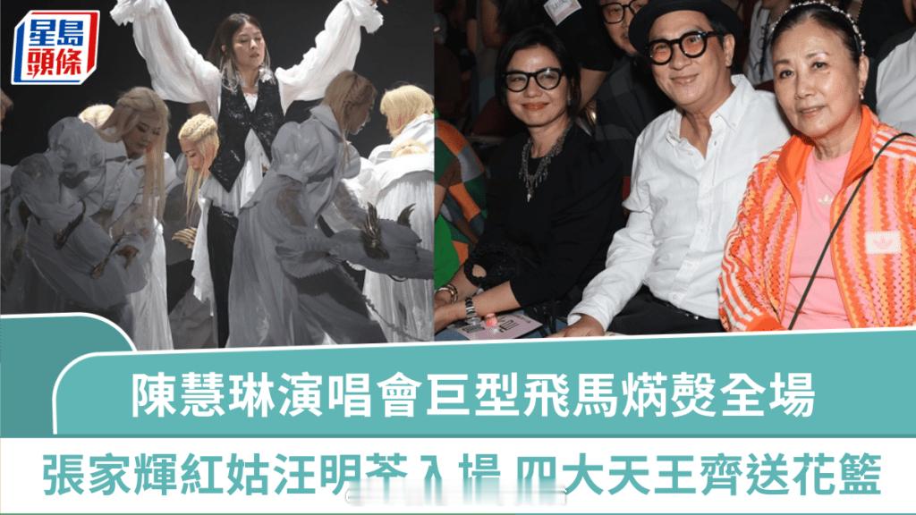 陈慧琳演唱会2025｜Kelly坐巨型飞马焫㷫全场张家辉钟楚红汪明荃入场 四大天