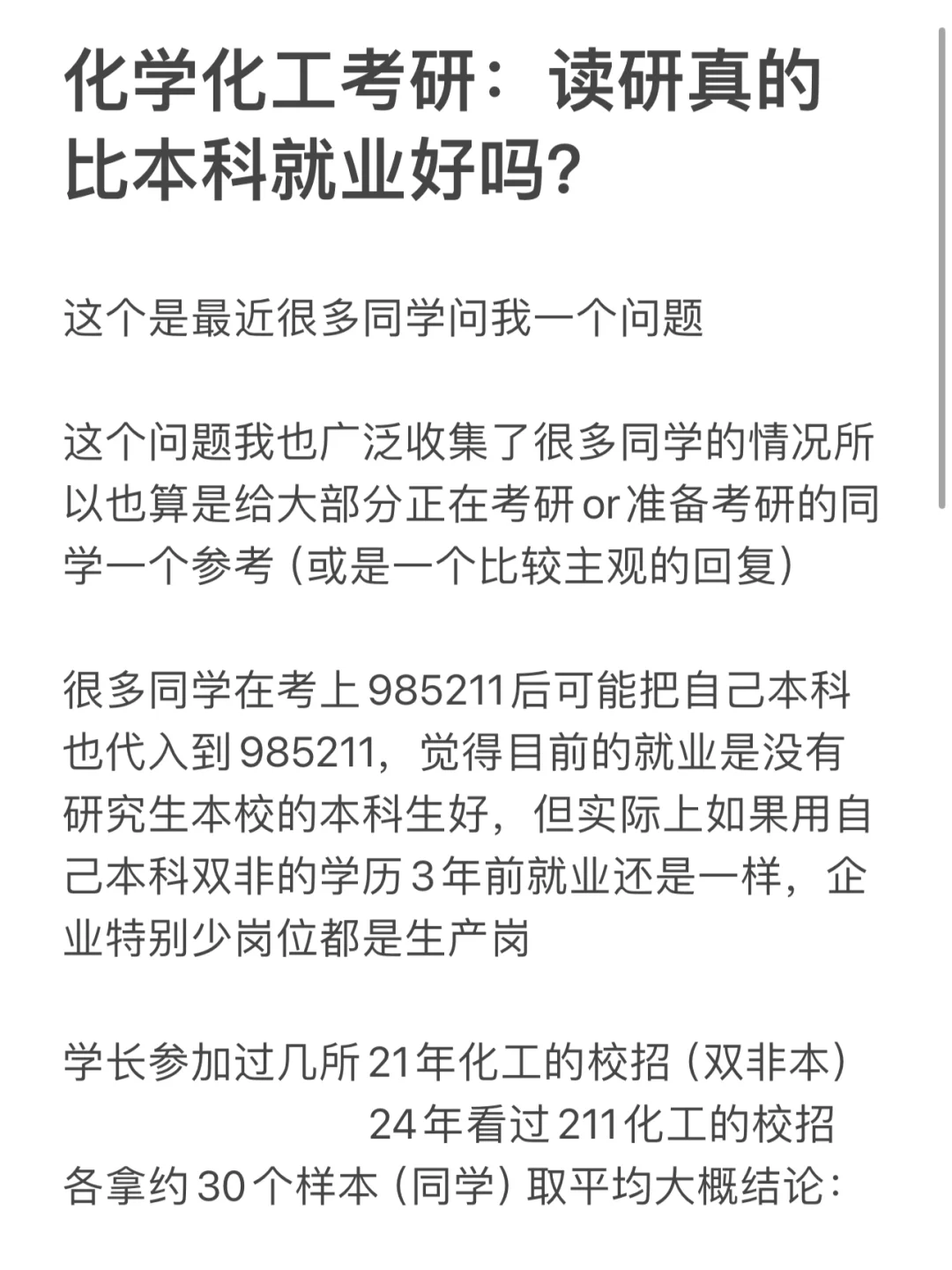 化学化工考研：考研真的比本科就业好吗？