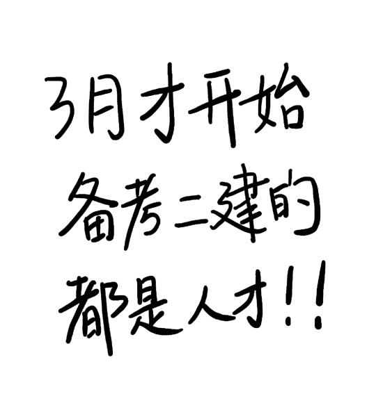 3月才开始备考二建的都是人才！！