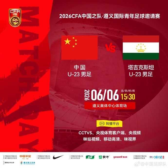 #U23国足vs塔吉克斯坦U23首发# 北京时间15:30，CFA友谊赛遵义赛，