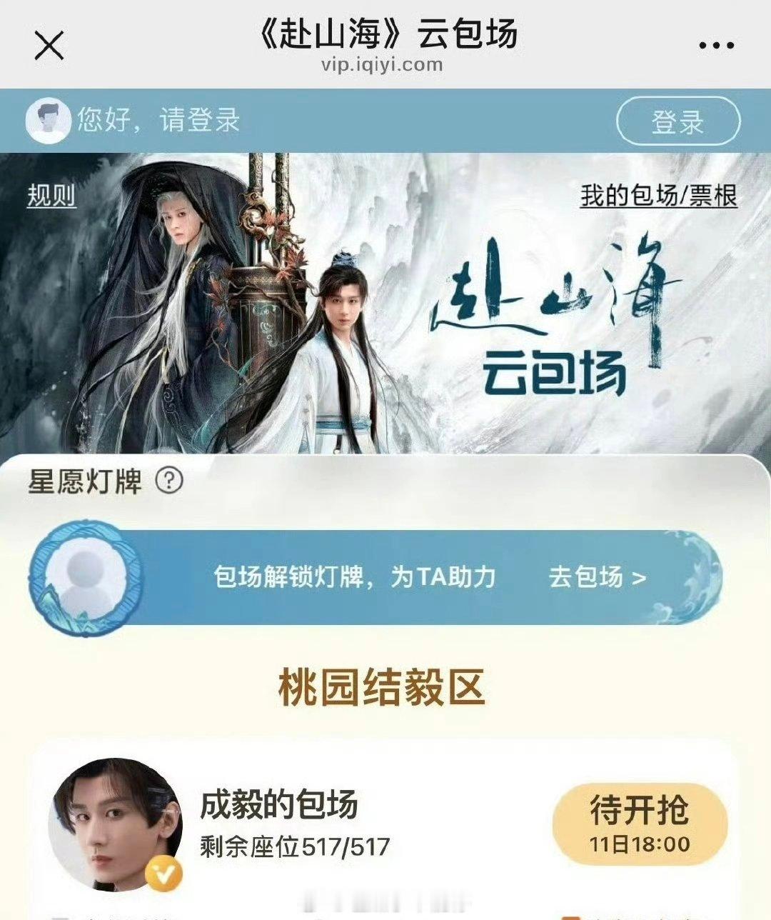 成毅《赴山海》云包场11号下午六点开抢 真的要播了你期待吗[送花花] ​​​