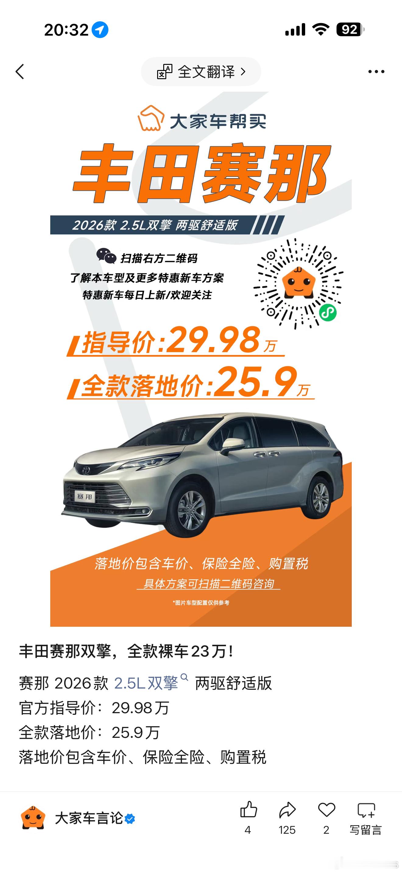 25.9万落地的塞那，对于那些坚决抵制新能源MPV的朋友，这是为数不多的选择。 