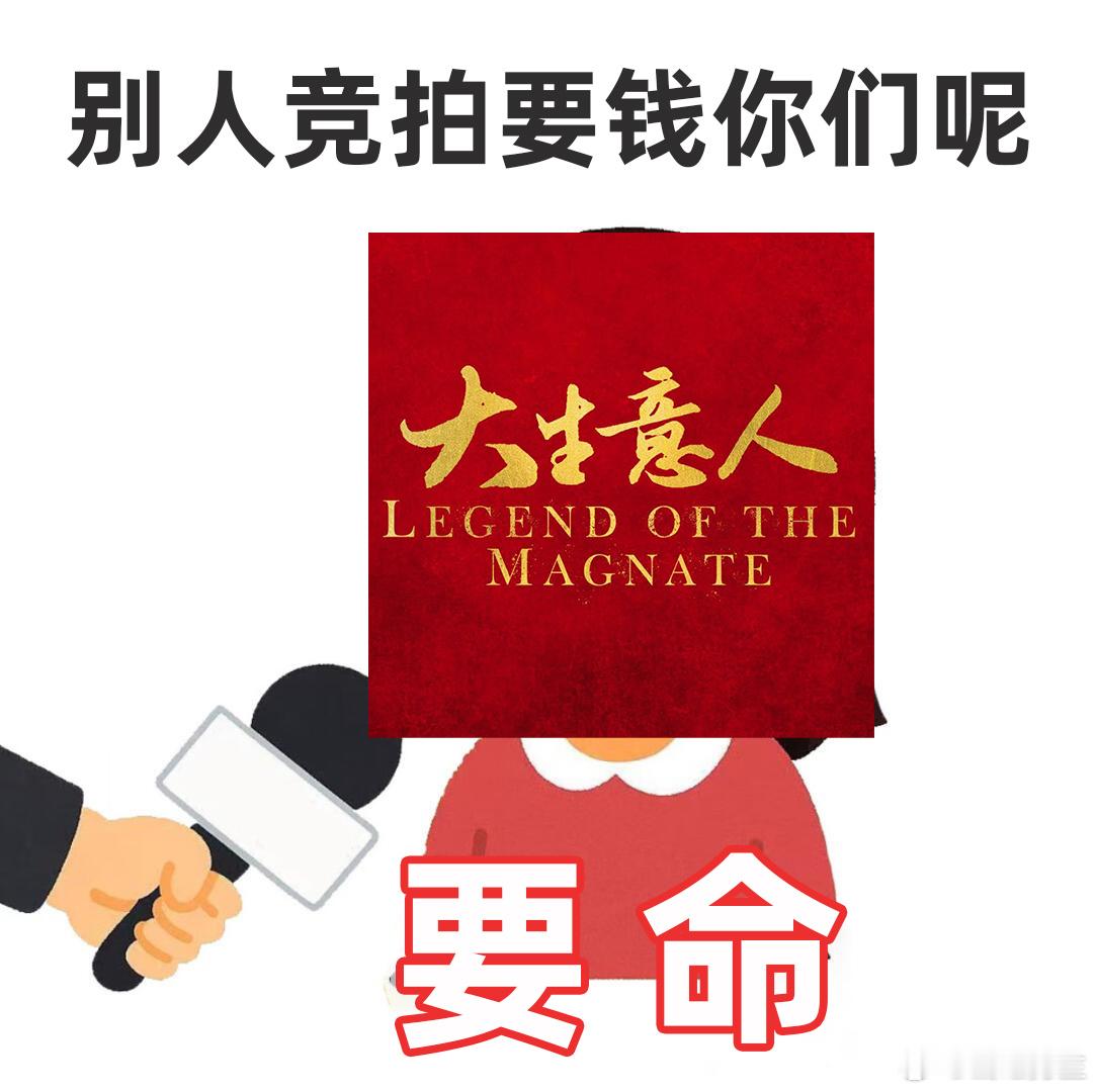 别人竞拍要钱这剧竞拍要命高密度冲突不断，完全停不下来。 