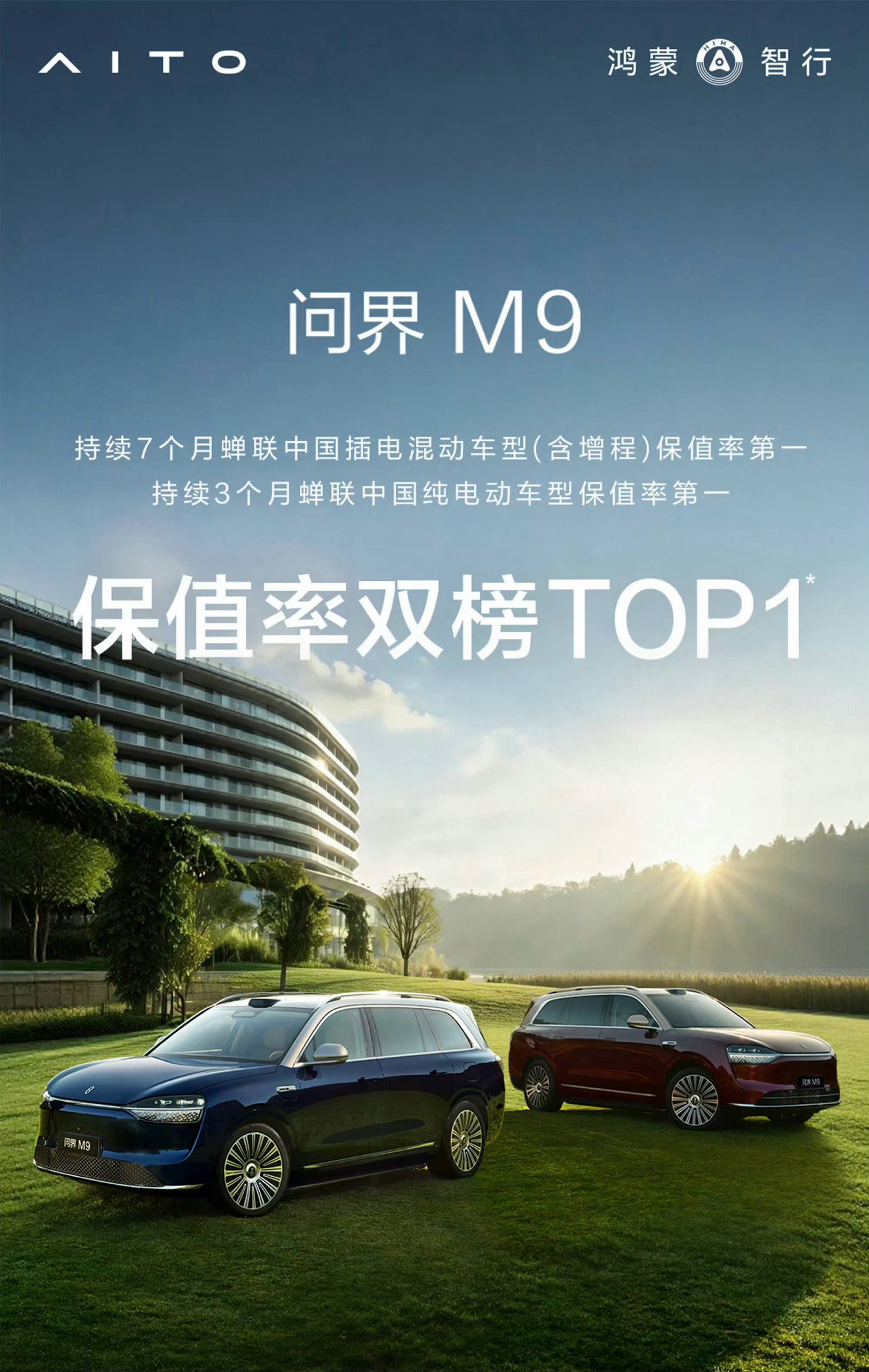 问界M9保值率双榜TOP1持续7个月蝉联中国插电混动车型（含增程）保值率第一持续