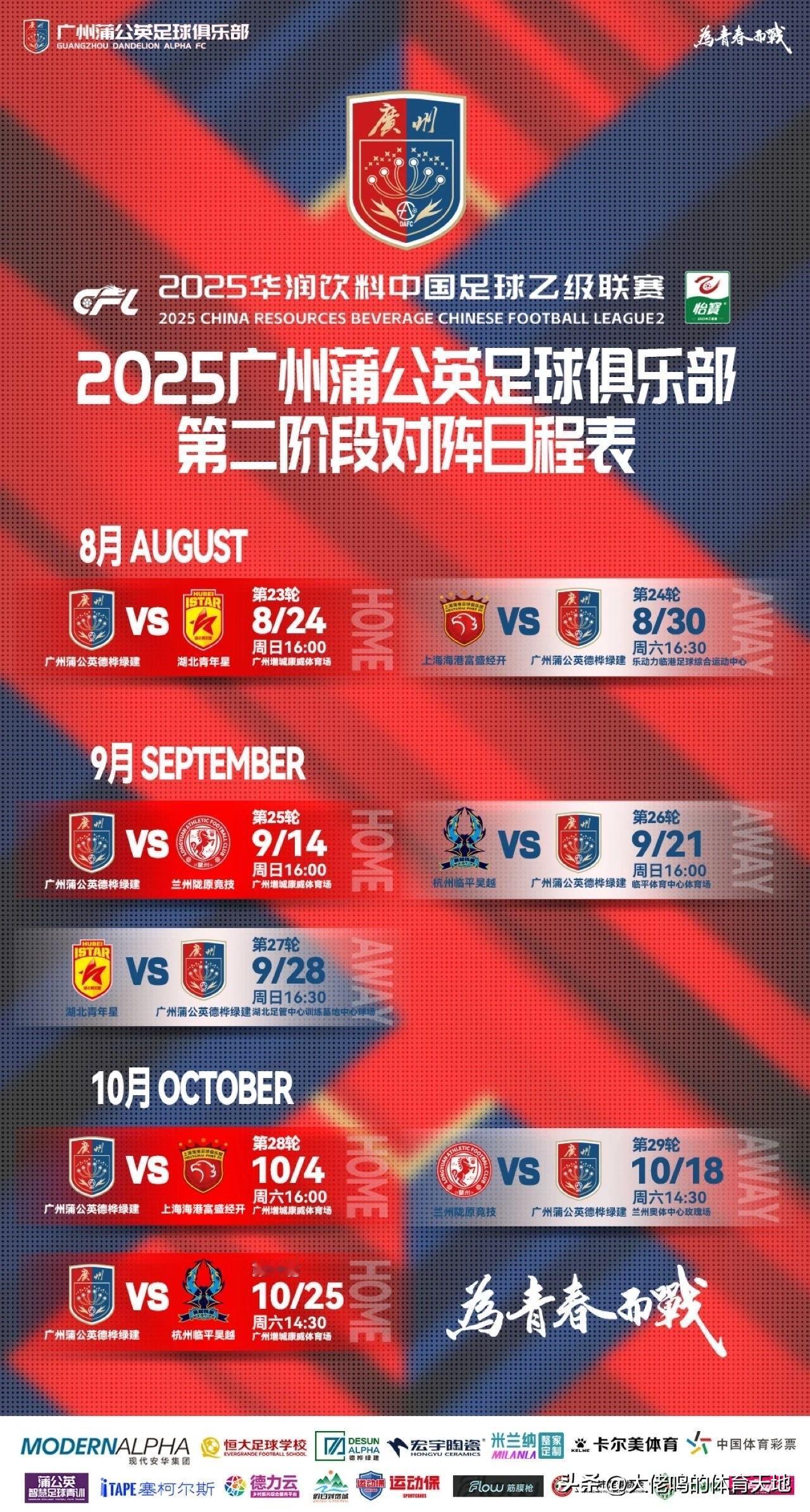 第二阶段蒲公英的专属赛程表出来了：八月两场，九月三场，十月三场——10.25赛季