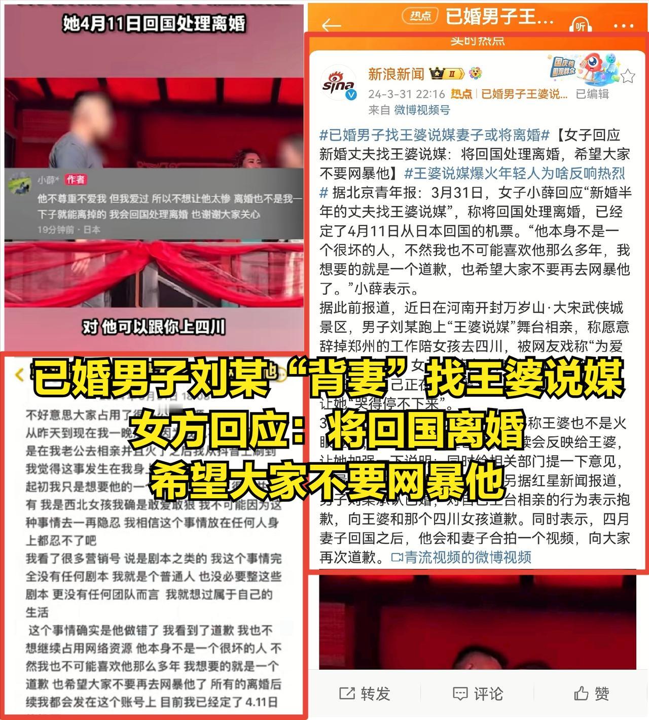 已婚男子刘某“背妻”找王婆说媒，女方回应：将回国离婚，希望大家不要网暴他
 
 