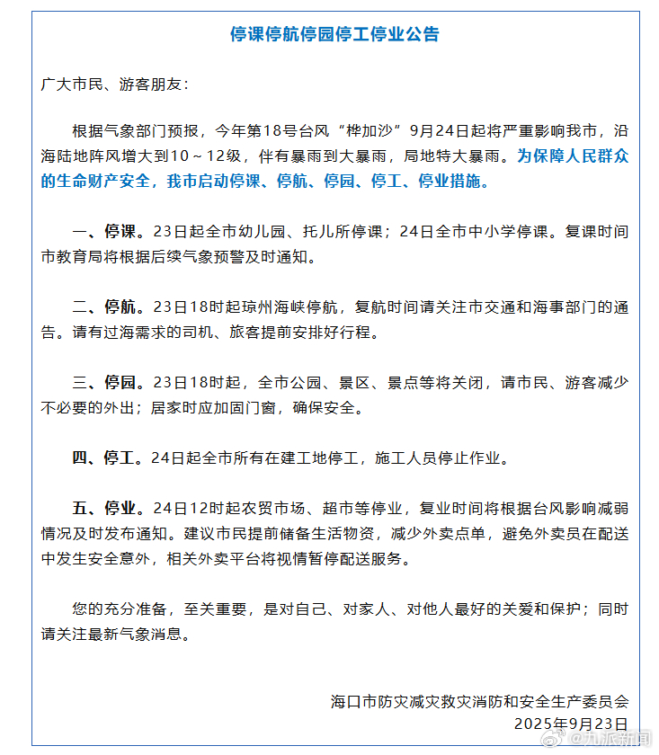 【#海口市停课停航停园停工停业#】9月23日，海口市防灾减灾救灾消防和安全生产委