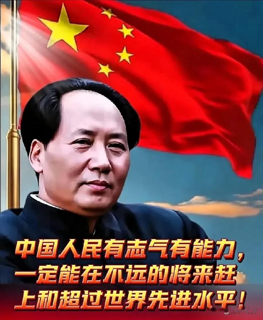 中国人民有志气有能力，一定能在不远的将来赶上和超过世界先进水平！
     ——