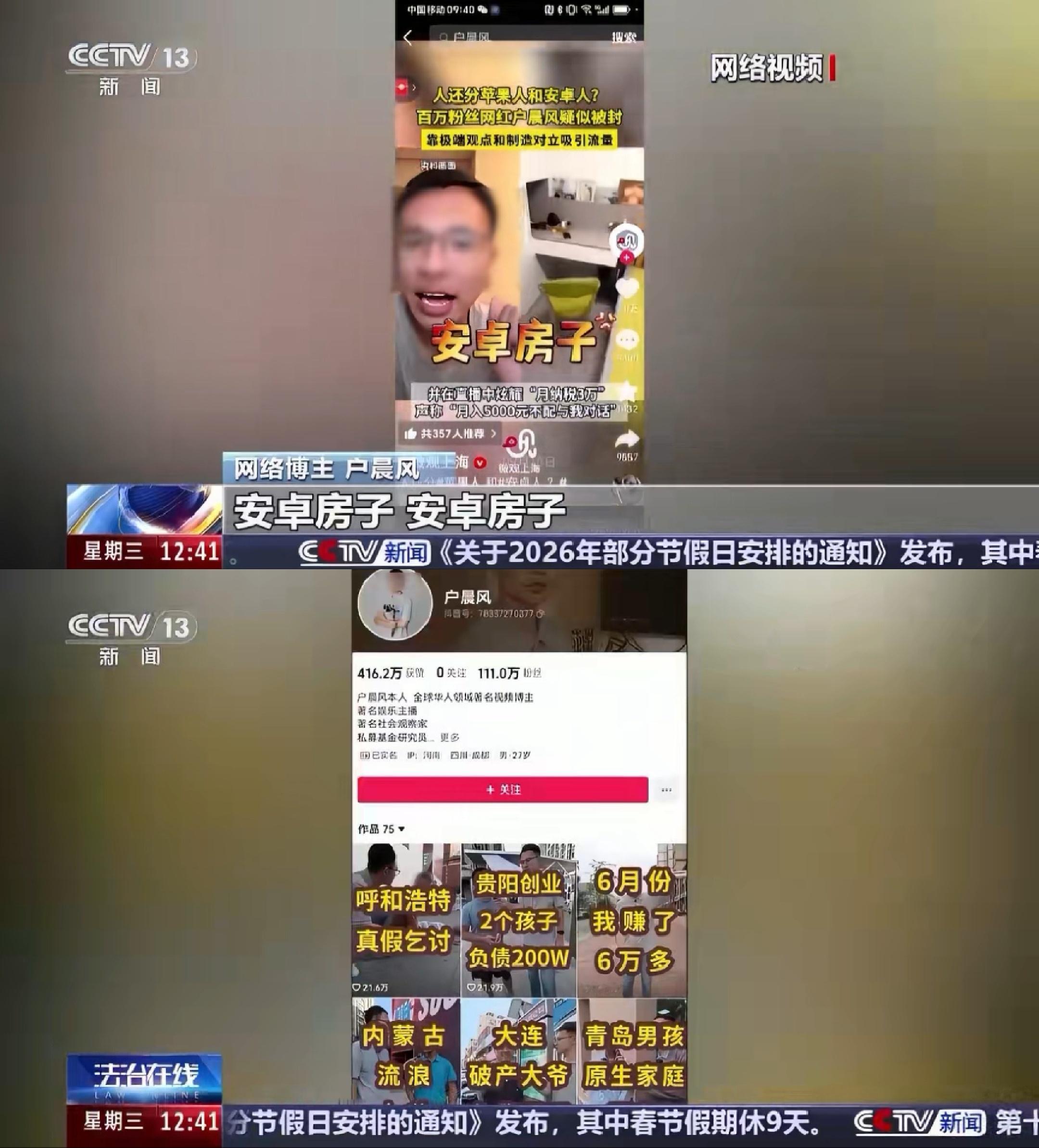 户晨风被全平台封禁后，再遭到央视新闻点名，此前被封禁多次又“死灰复燃”的户晨风，