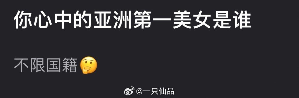 你心中的亚洲第一美女是谁？ ​​​