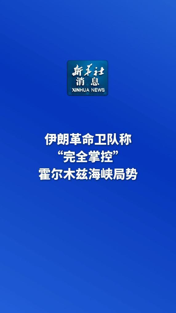 5月30日，据央视新闻直播间报道，昨天，伊朗革命卫队海军明确表示，并重申其对霍尔