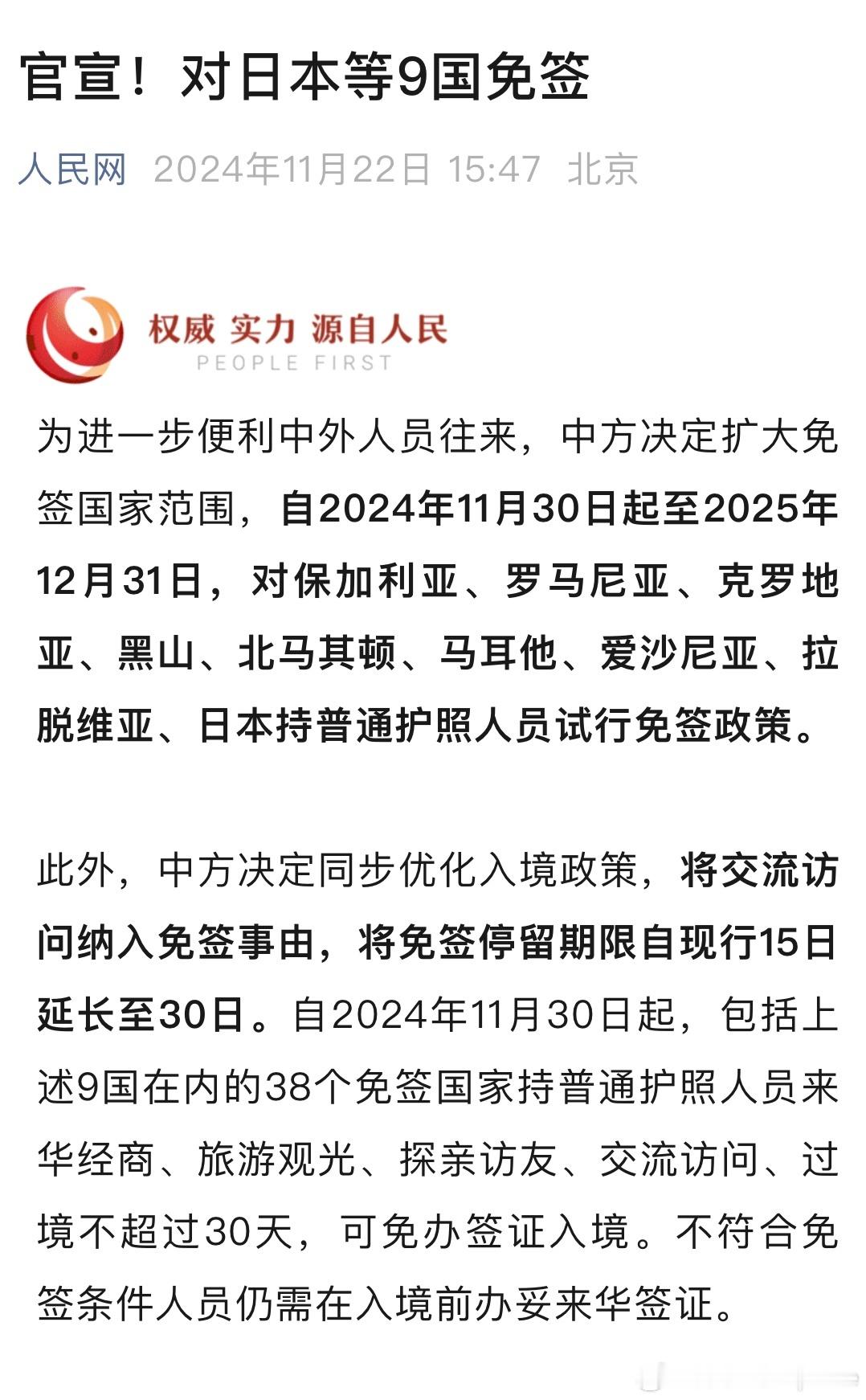 日本克罗地亚等9国来华免签 2024年11月30日起至2025年12月31日，对
