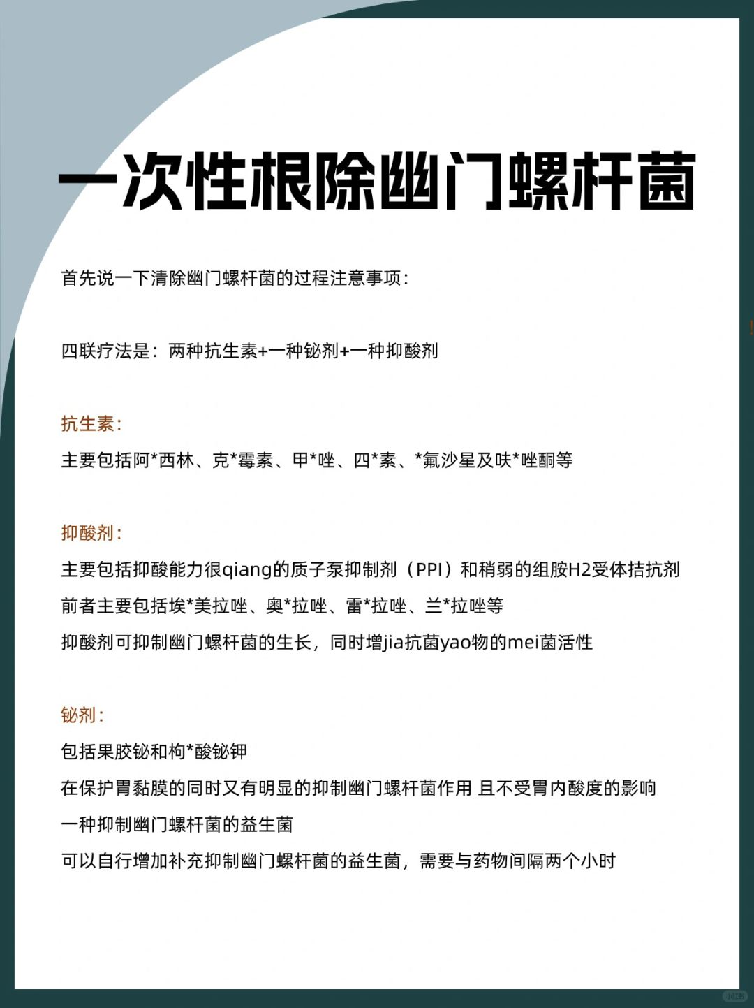 一次性根除幽门螺杆菌
