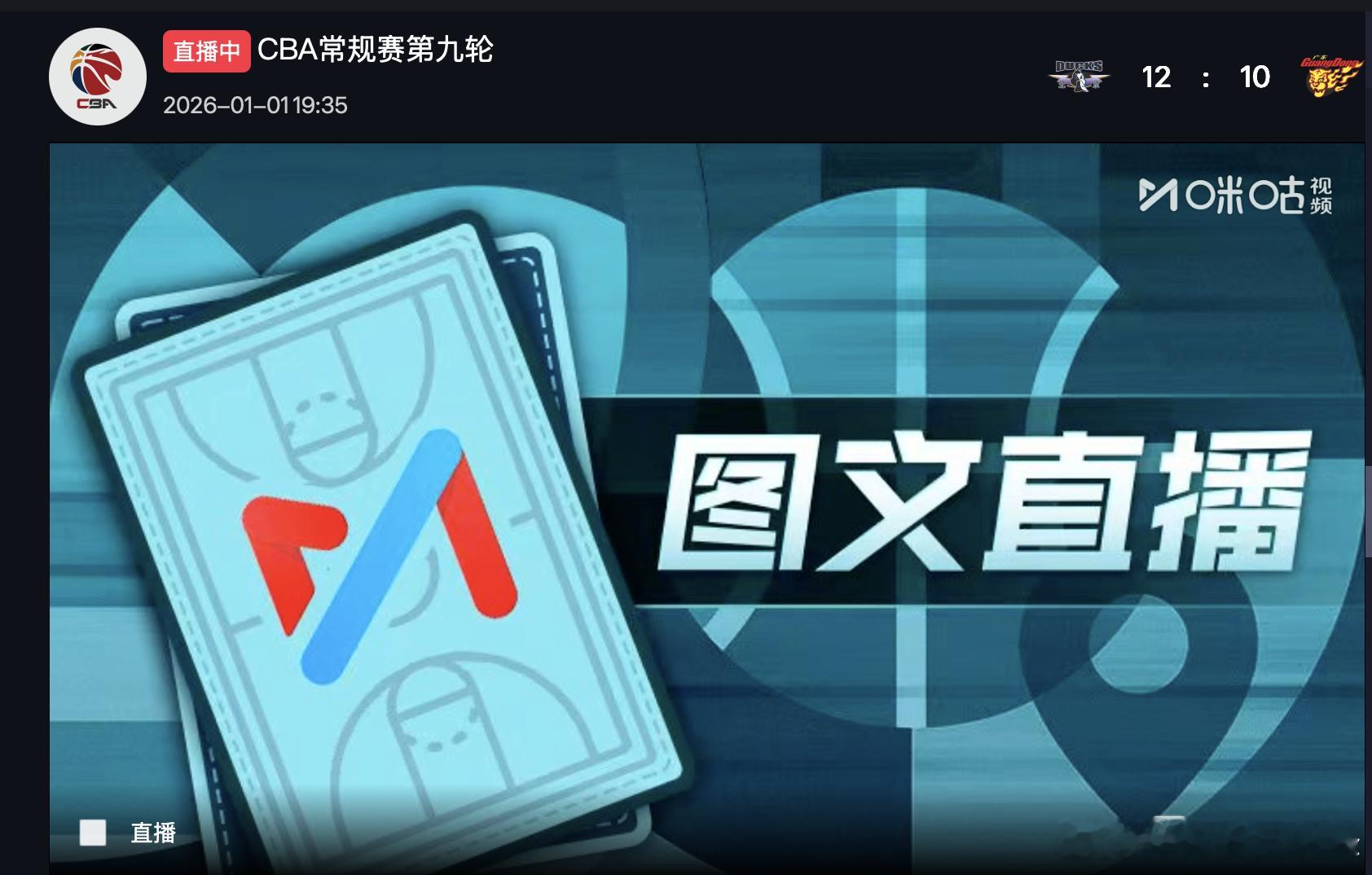 北京男篮vs广东男篮咪咕平台：图文直播。咪咕体育你争争气吧，我都看一个月直播带货