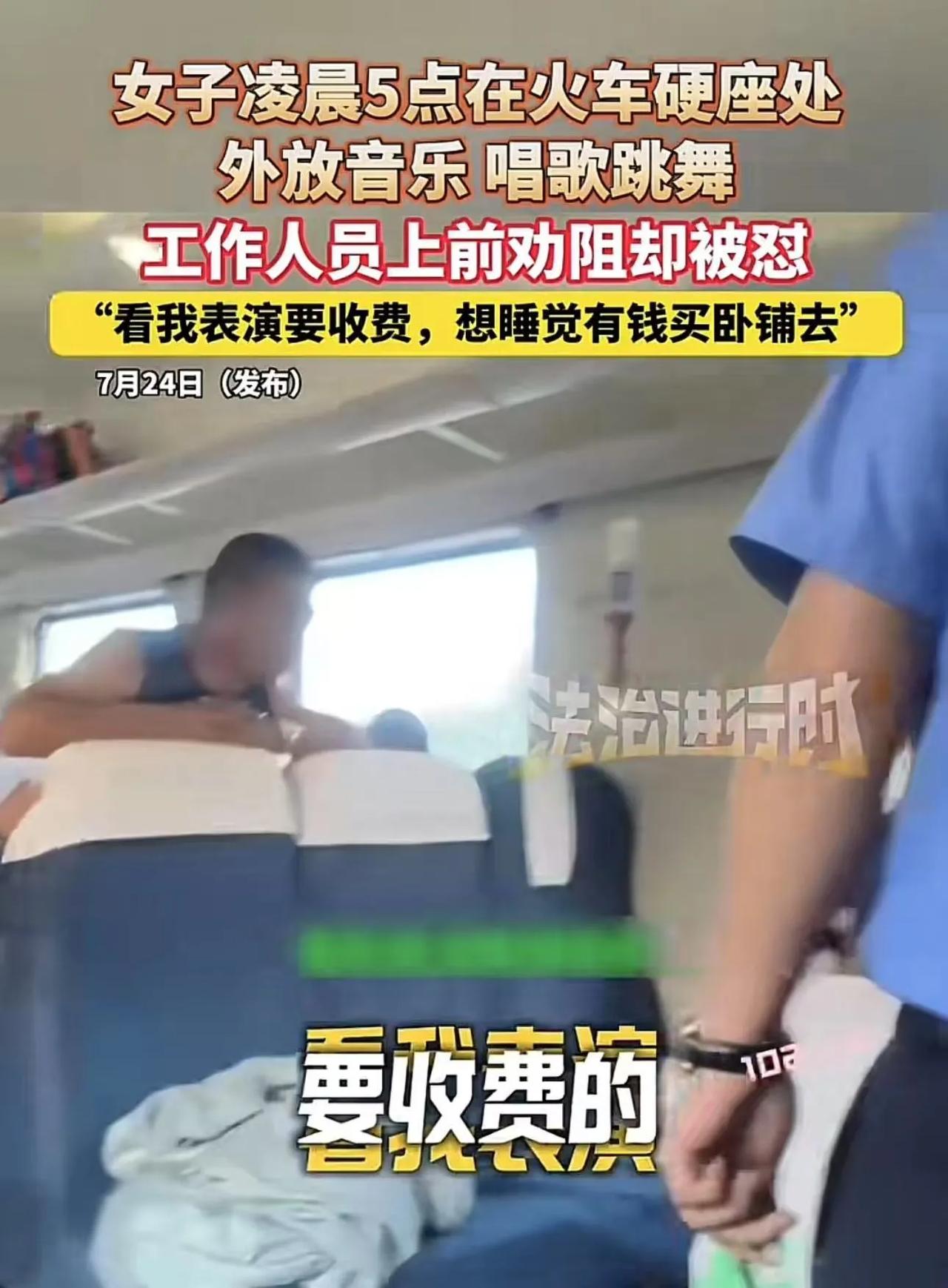 “见过无赖，没见过这么无赖的！”女子凌晨5点在火车硬座外放音乐唱歌跳舞，乘务员劝