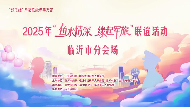 2025年“鱼水情深 缘起军旅”临沂市分会场联谊活动举办