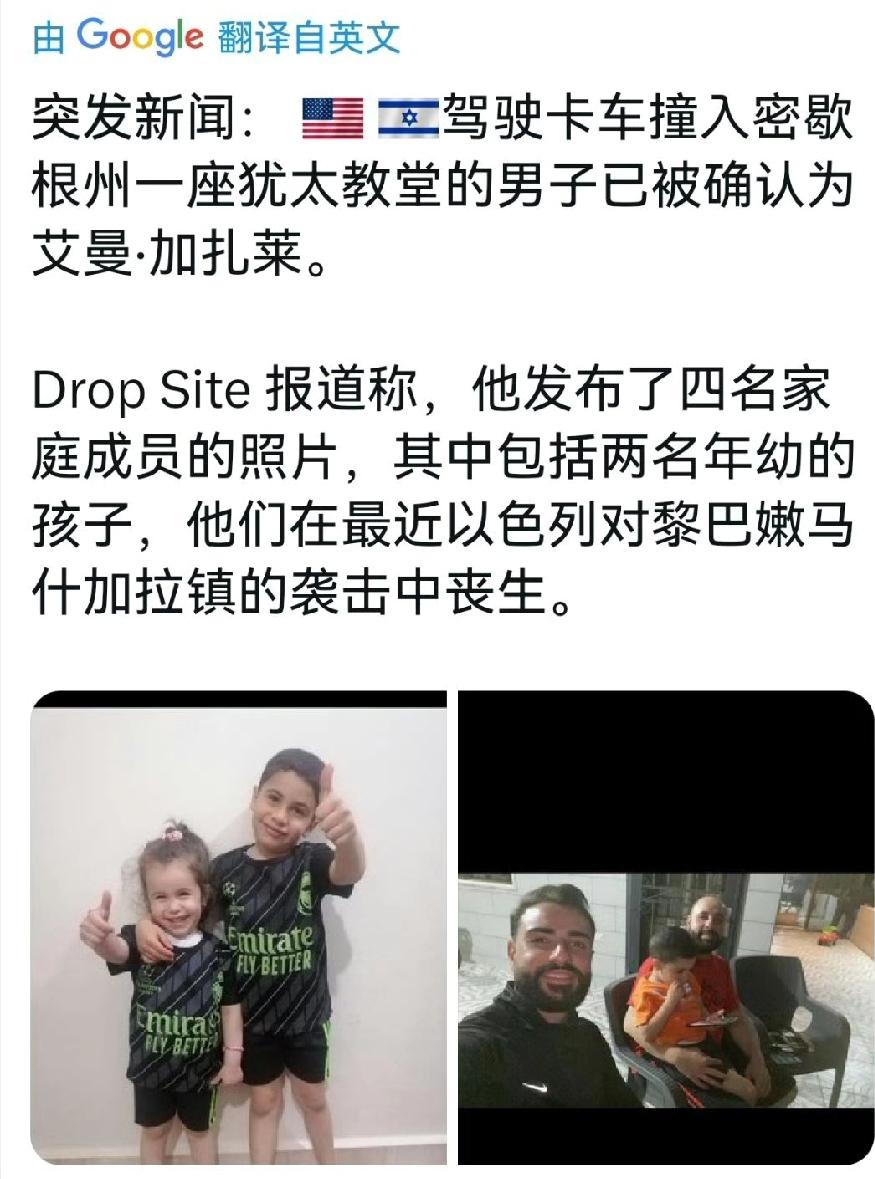 美国密歇根州发生驾车袭击犹太教堂事件！当地时间3月12日，41岁，黎巴嫩出生，美