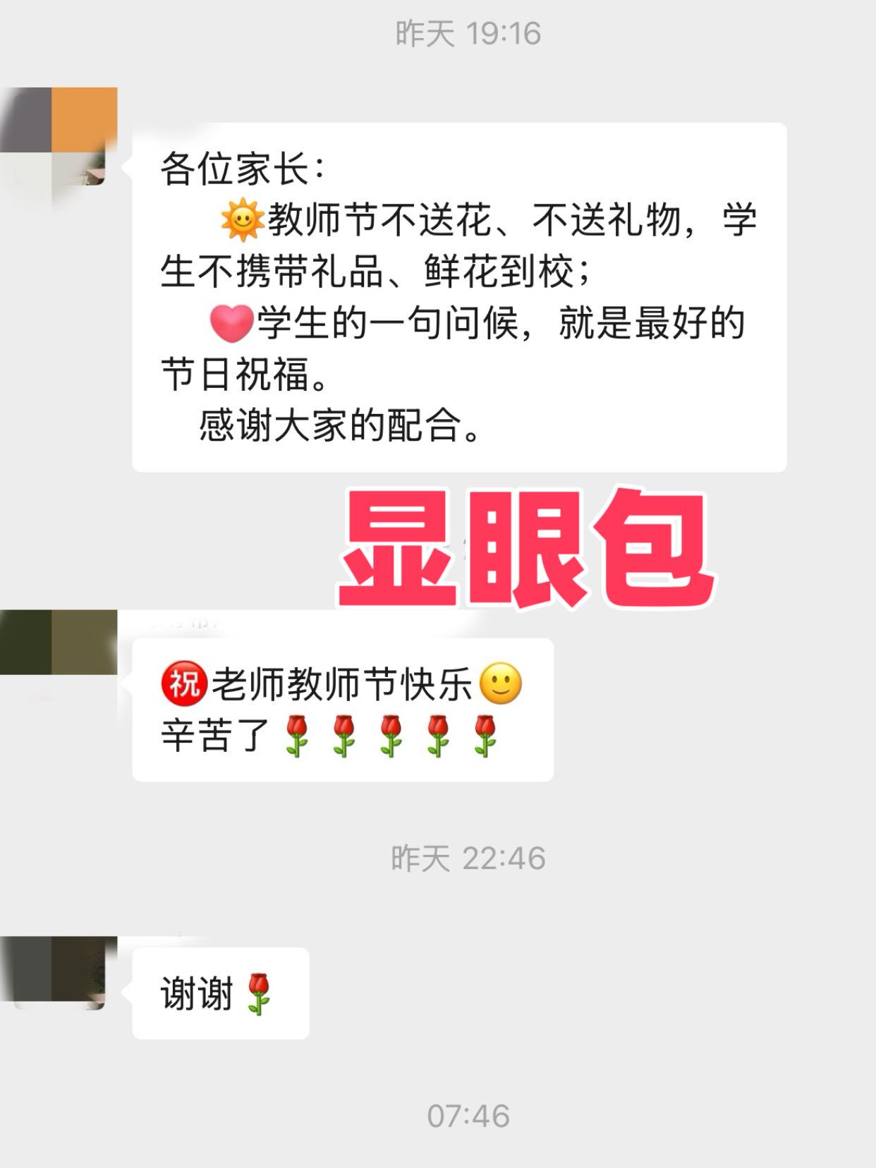 教师节送礼吗 家长群显眼包