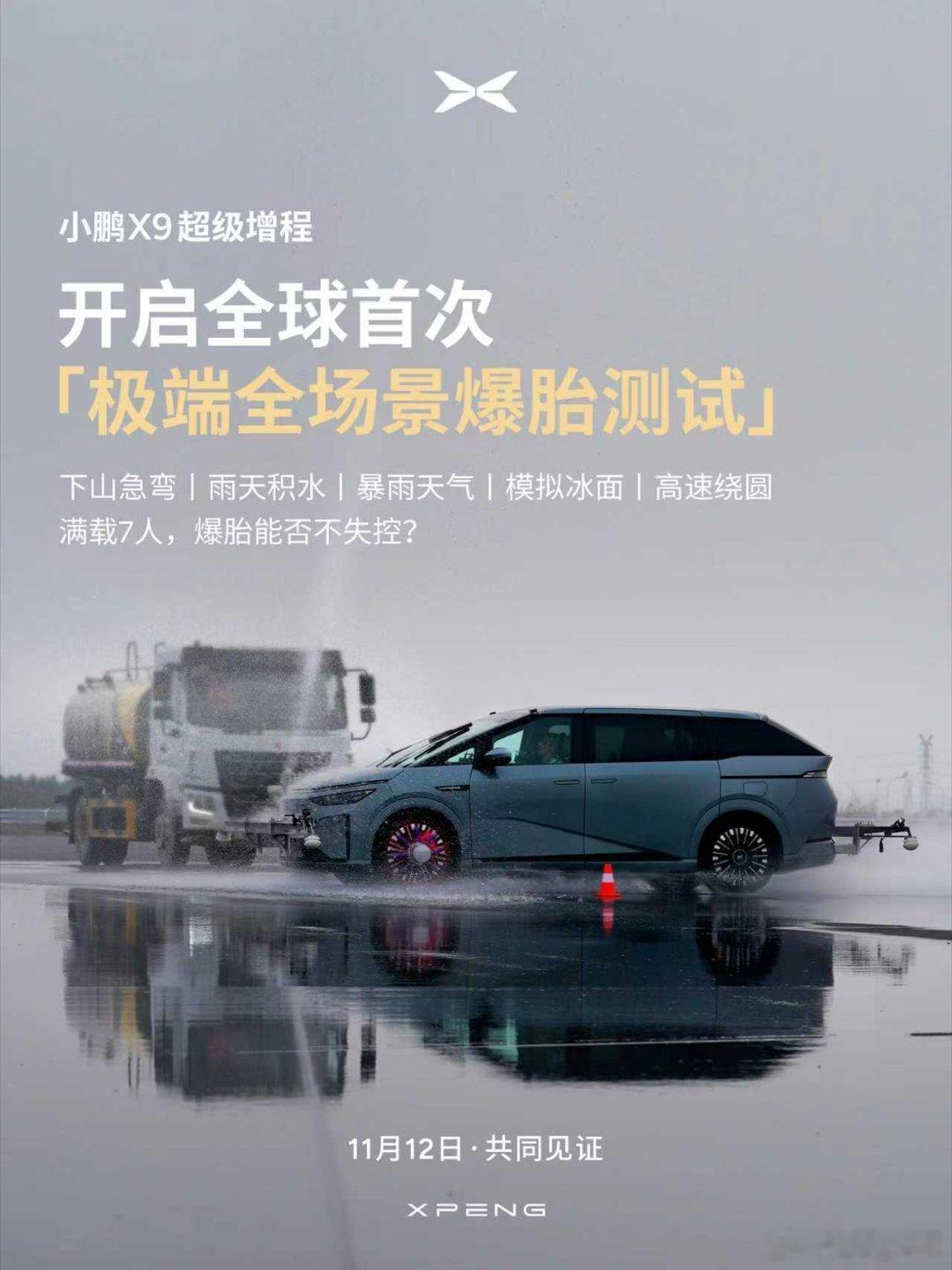 小鹏X9开启全球首个极端全场景爆胎测试1602公里续航的小鹏X9超级增程来了小鹏