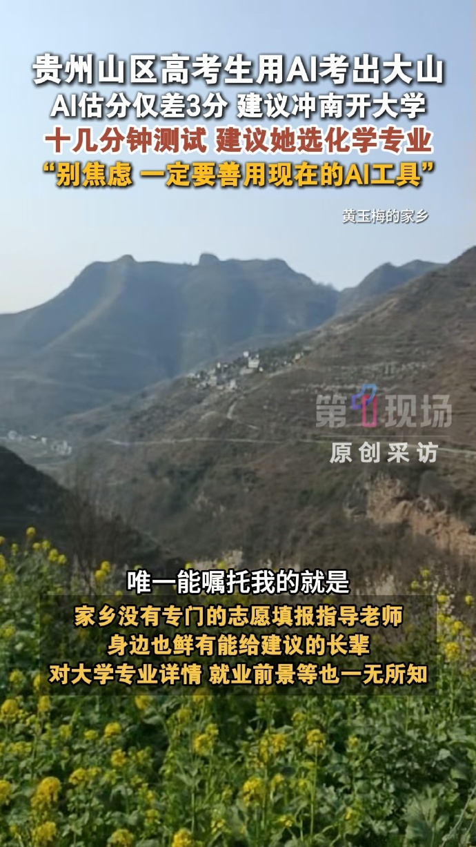 贵州山区高考生用AI考出大山  贵州山区高考生用AI考出大山！纳雍学子黄玉梅苦于