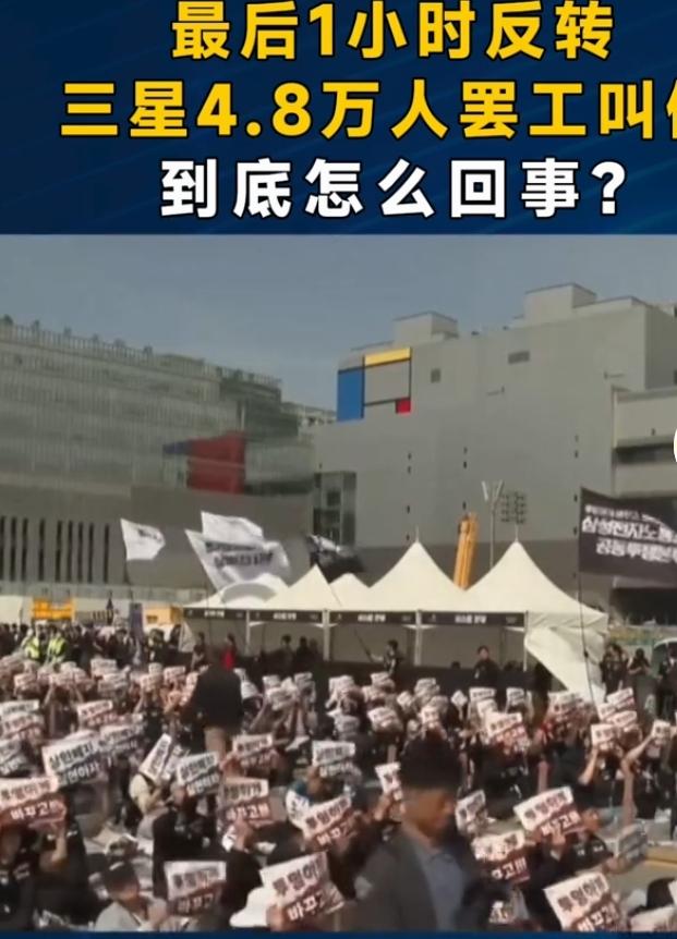 2026年5月，三星电子差点上演史上最大规模罢工，近4.8万工会员工计划停工18