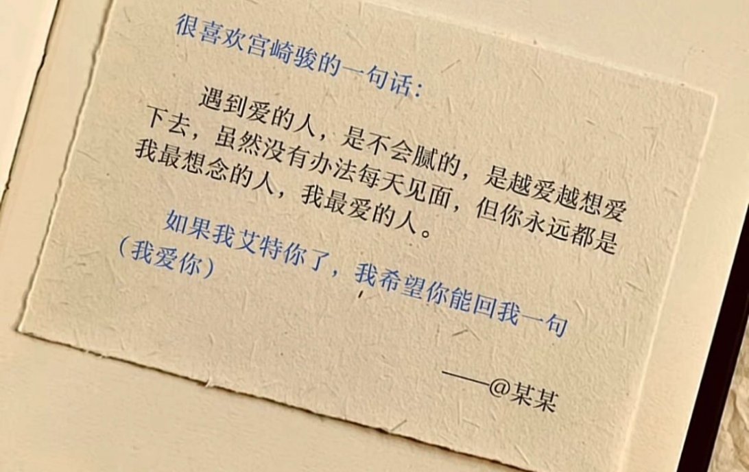 遇到爱的人，是不会腻的，是越爱越想爱下去，虽然没有办法每天见面，但你永远都是我最