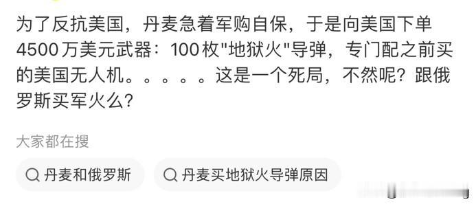 挺无解的！
美国要格陵兰岛！
丹麦打算反抗，要买军火，只能向老美买！
到老美买军