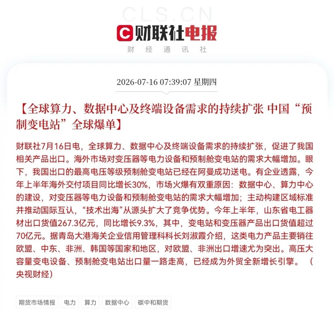 突发利好！电力设备迎来利好了就在刚刚，又一条重磅消息从财联社传来了，这条消息或将