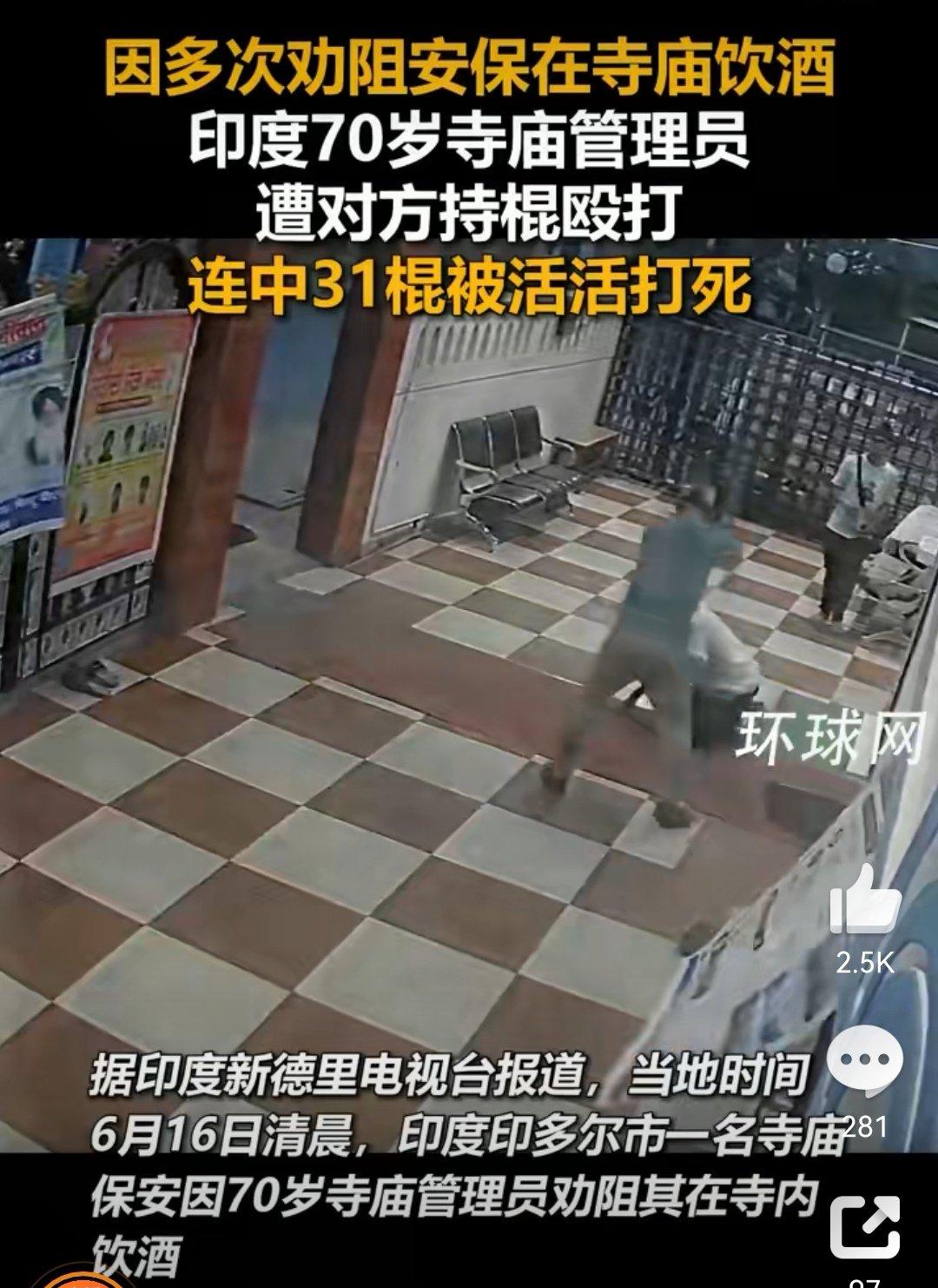 印度寺庙保安，31棍打死70岁老人。

监控拍得清清楚楚。老人被打的过程中，在场