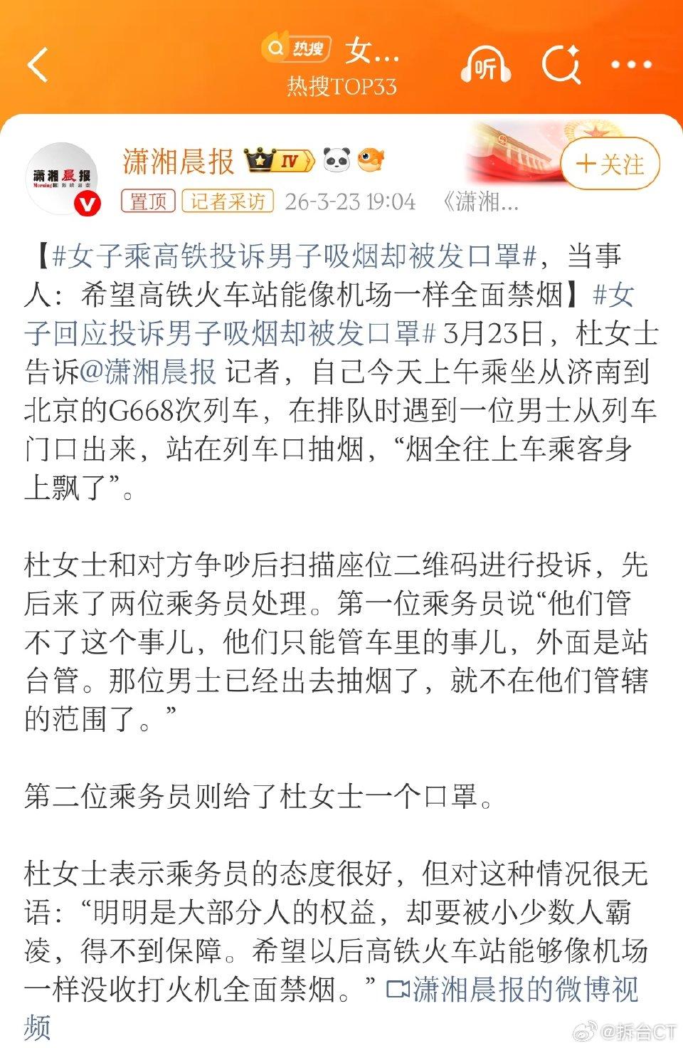 女子高铁投诉吸烟反被发口罩，公共权益该如何守护？
 
3月23日，一段女子高铁投